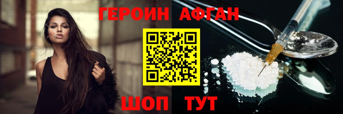 Героин афганец Белгород